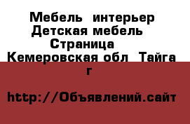 Мебель, интерьер Детская мебель - Страница 2 . Кемеровская обл.,Тайга г.